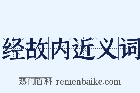经故内近义词是什么意思的图片